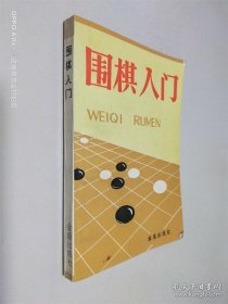 围棋入门