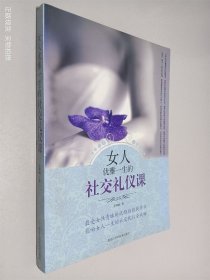 女人优雅一生的社交礼仪课