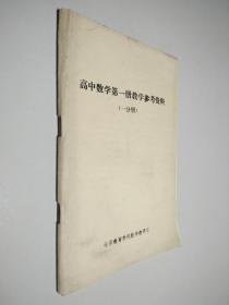 高中数学第一册教学参考资料 一分册