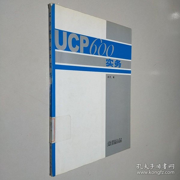 UCP600实务