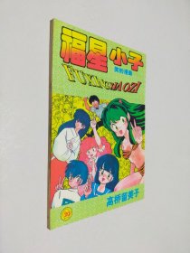 福星小子 20