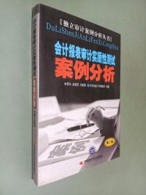 会计报表审计实质性测试案例分析（第3版）