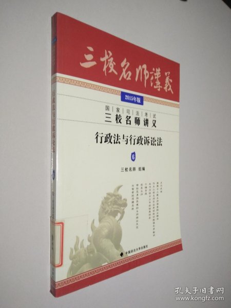 国家司法考试三校名师讲义：行政法与行政诉讼法6（2015年版）