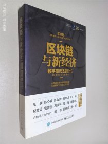 区块链与新经济：数字货币2.0时代