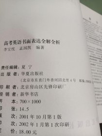 高考英语书面表达全解全析/高考英语提速直达专列丛书