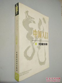 中国人口 河南分册