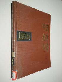 中国药学年鉴（1983-1984）