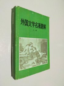 外国文学名著题解 上册