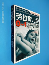 劳拉育儿经 0-1岁健康聪明宝宝养育指南