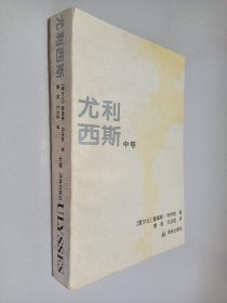 尤利西斯（中卷）