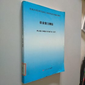 全国大学生村官及社工招录考试专用辅导教材：职业能力测验