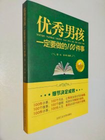 优秀男孩一定要做的100件事