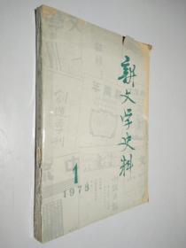 新文学史料 1978 1