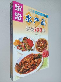 家常水产品菜肴500种