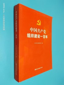 中国共产党组织建设一百年