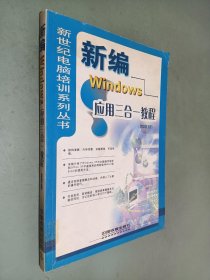 新编Windows应用三合一教程