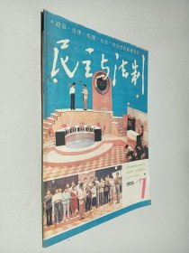 民主与法制1986年第7期