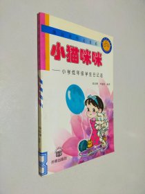 蒲公英作文书系  小猫咪咪---小学低年级学生日记选