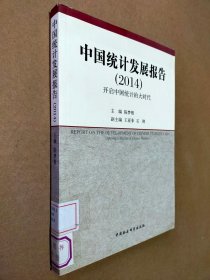 中国统计发展报告（2014）：开启中国统计的大时代