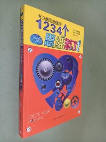 充分激发潜能的1234个思维游戏