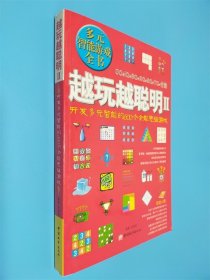 越玩越聰明2：開發(fā)多元智能的600個全能思維游戲