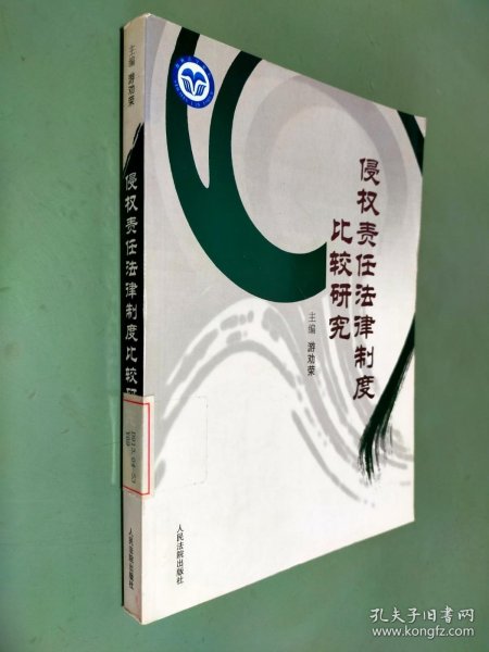 侵权责任法律制度比较研究