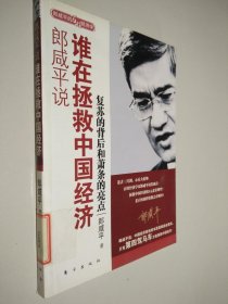 郎咸平说：谁在拯救中国经济：复苏的背后和萧条的亮点