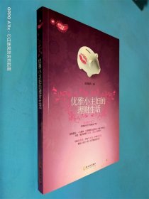 優(yōu)雅小主婦的理財生活