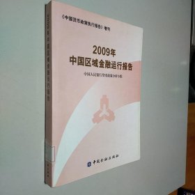 2009年中国区域金融运行报告