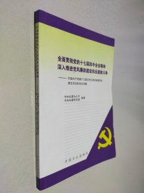 全面贯彻党的十七届四中全会精神深入推进党风廉政建设和反腐败斗争