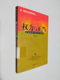 权力与正当:美国新保守派的全球战略