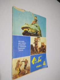 化石 1981 4