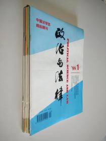 政治与法律 1998年1-6期