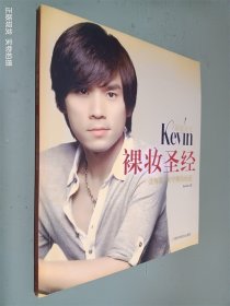 彩妆天王Kevin裸妆圣经