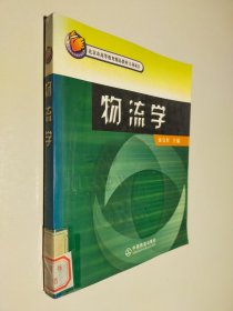 北京高等教育精品教材：物流学