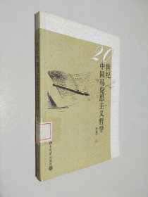 20世纪中国马克思主义哲学