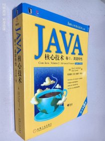 JAVA核心技术卷2：高级特性