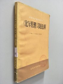 《化学原理》习题选解