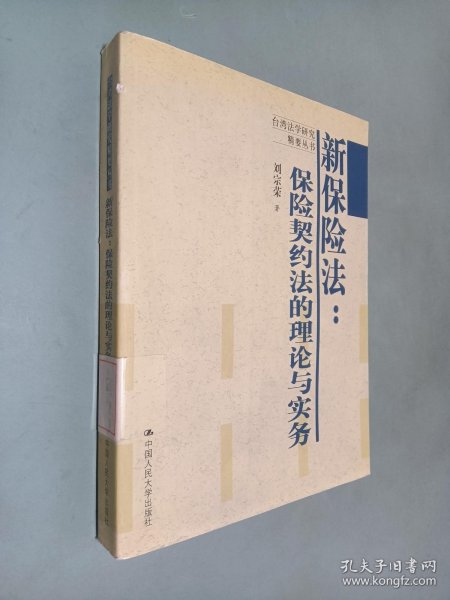 新保险法：保险契约法的理论与实务