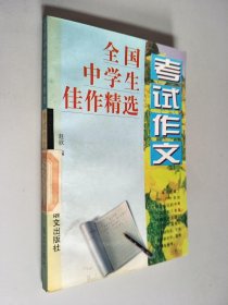 全国中学生佳作精选 考试作文