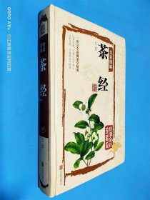 茶经全彩图解（超值全彩珍藏版）