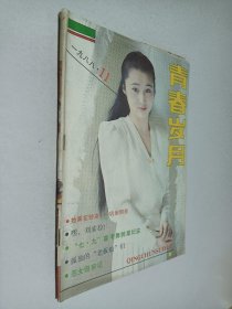 青春岁月1988年第11期