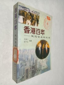 香港百年:从历史走向未来