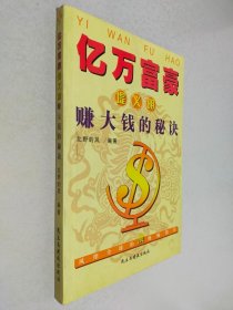 亿万富豪：堤义明赚大钱的秘诀