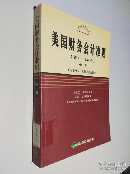 美国财务会计准则（第1-137号）（上中下）