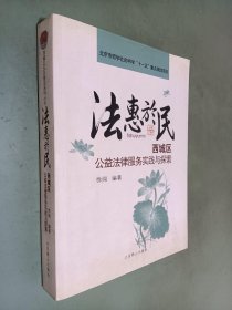 法惠於民西城区公益法律服务实践与探索