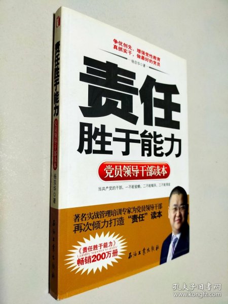 党员领导干部读本：责任胜于能力