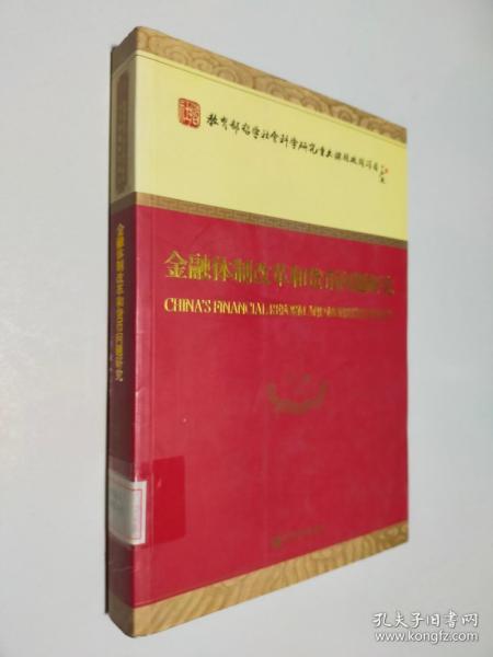 金融体制改革和货币问题研究