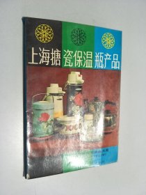 上海搪瓷保温瓶产品