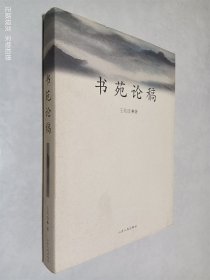 书苑论稿